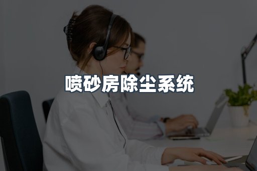 喷砂房除尘系统