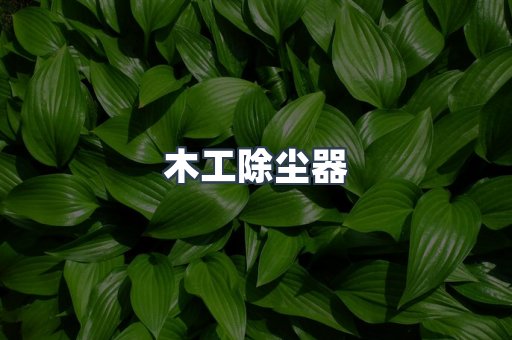 木工除尘器