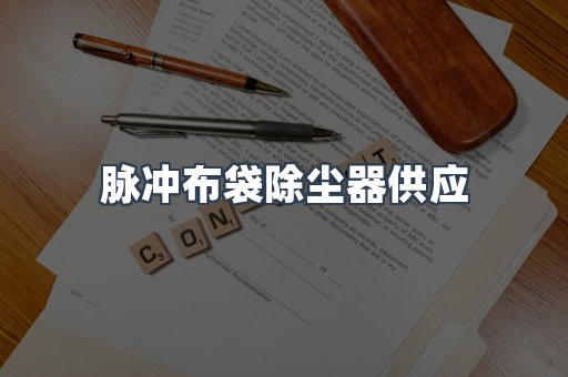 脉冲布袋除尘器