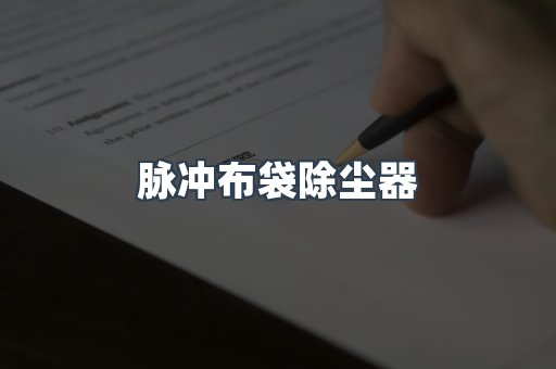 脉冲布袋除尘器