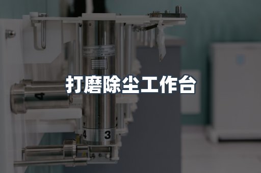 打磨除尘工作台