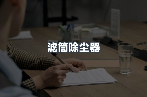 滤筒除尘器