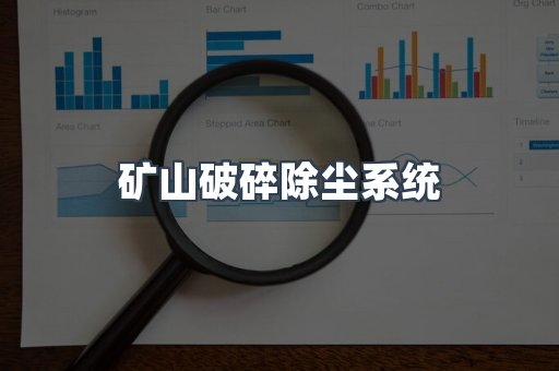 矿山破碎除尘系统