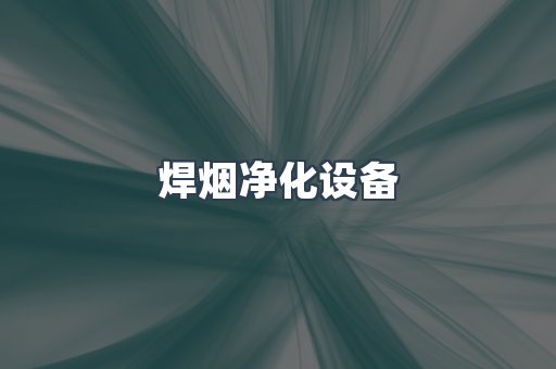 焊烟净化设备